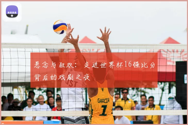 悬念与狂欢：走进世界杯16强比分背后的戏剧之夜