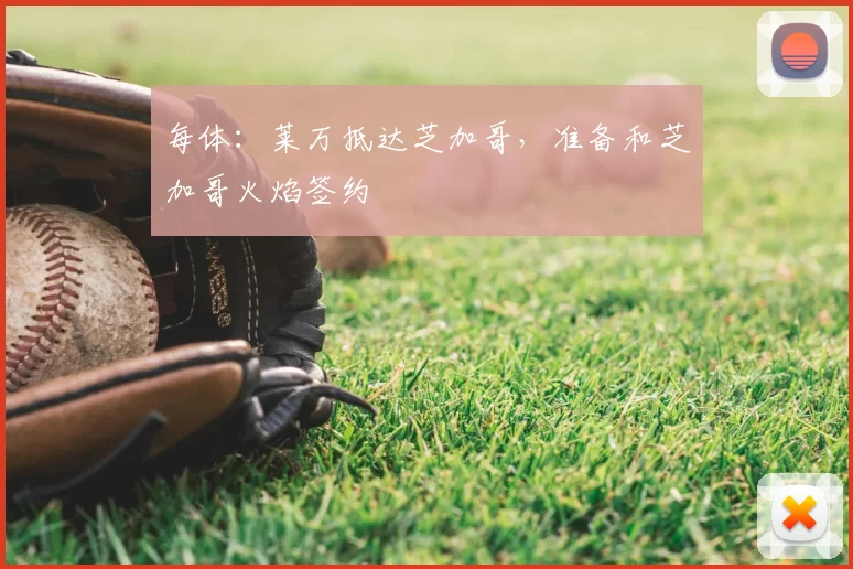 每体：莱万抵达芝加哥，准备和芝加哥火焰签约