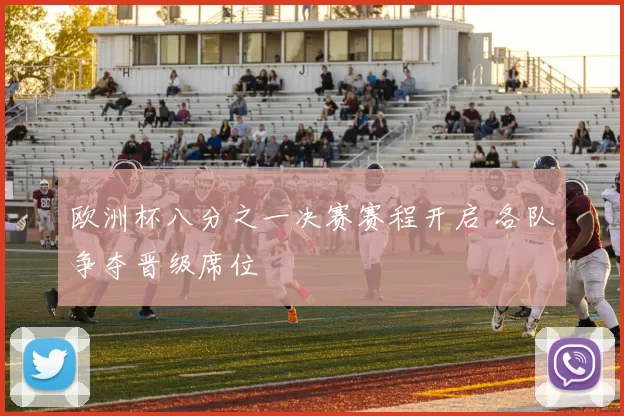 欧洲杯八分之一决赛赛程开启 各队争夺晋级席位