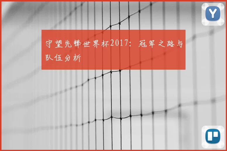 守望先锋世界杯2017：冠军之路与队伍分析