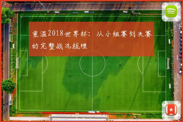 重温2018世界杯:从小组赛到决赛的完整战况梳理