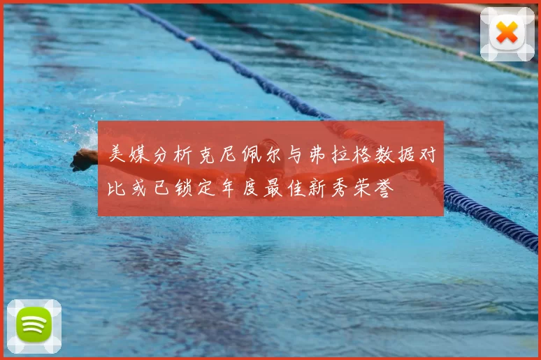 美媒分析克尼佩尔与弗拉格数据对比或已锁定年度最佳新秀荣誉
