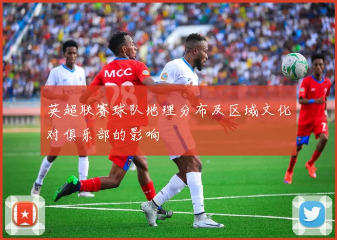 英超联赛球队地理分布及区域文化对俱乐部的影响