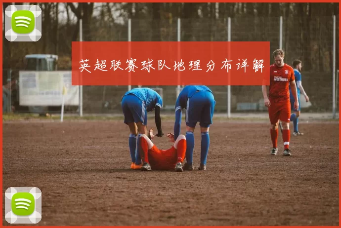 英超联赛球队地理分布详解