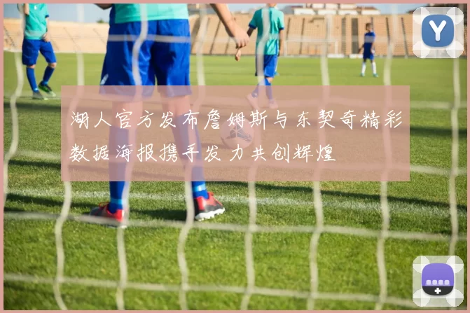 湖人官方发布詹姆斯与东契奇精彩数据海报携手发力共创辉煌
