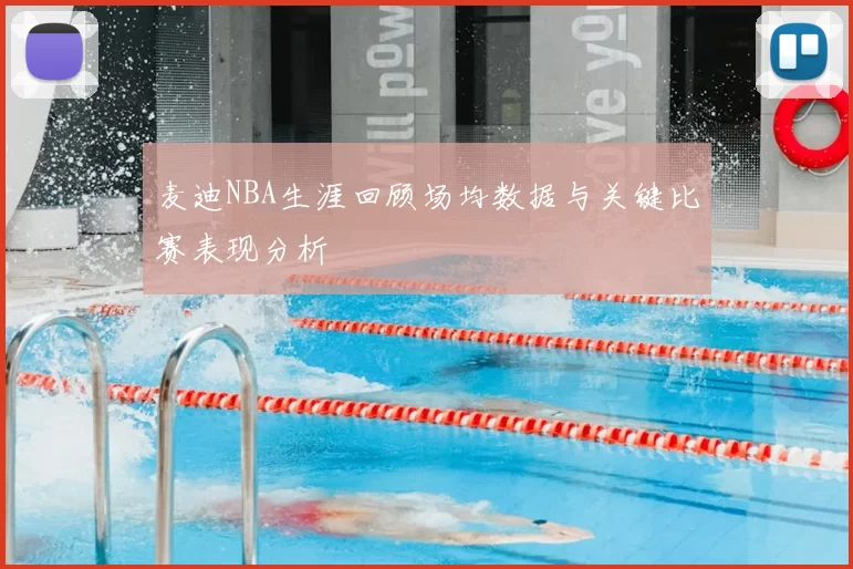 麦迪NBA生涯回顾场均数据与关键比赛表现分析