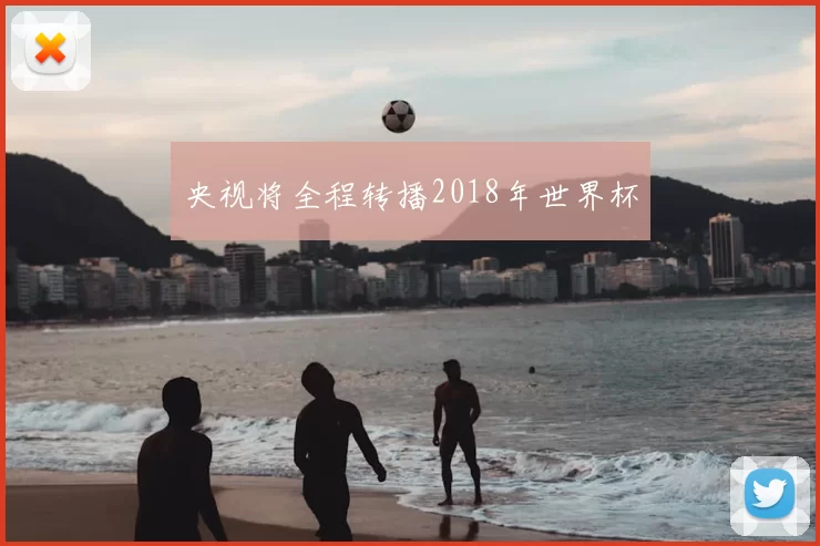 央视将全程转播2018年世界杯