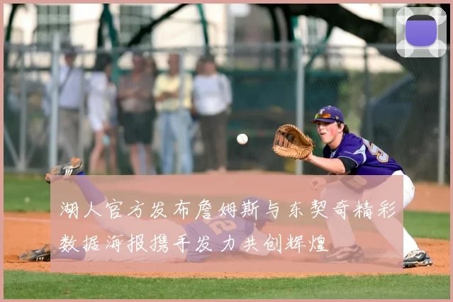 湖人官方发布詹姆斯与东契奇精彩数据海报携手发力共创辉煌