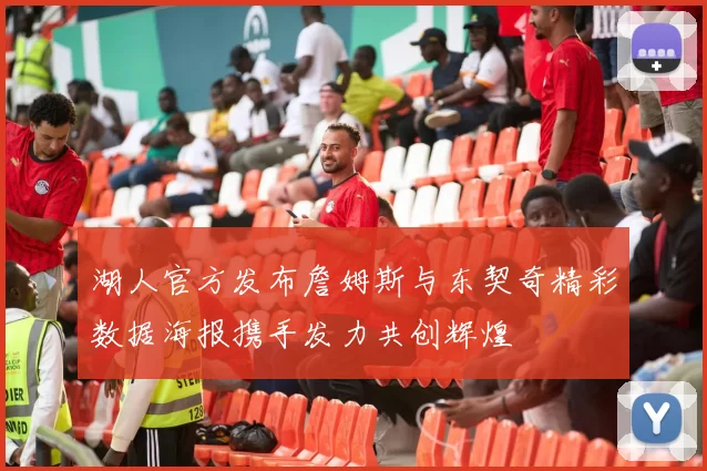 湖人官方发布詹姆斯与东契奇精彩数据海报携手发力共创辉煌