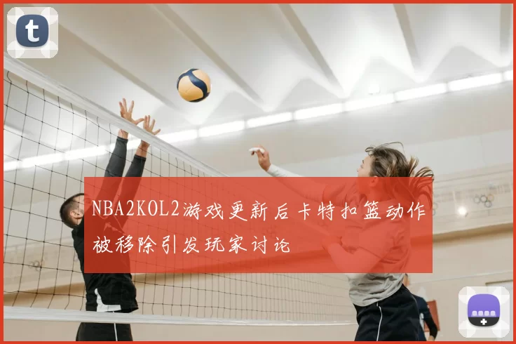 NBA2KOL2游戏更新后卡特扣篮动作被移除引发玩家讨论
