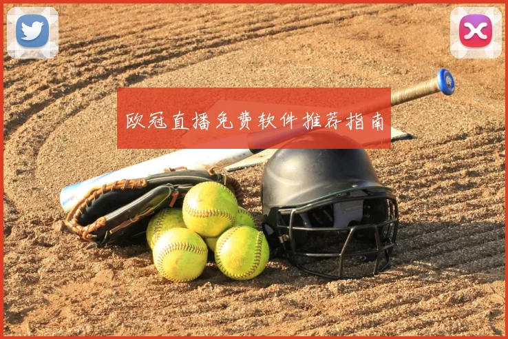 欧冠直播免费软件推荐指南