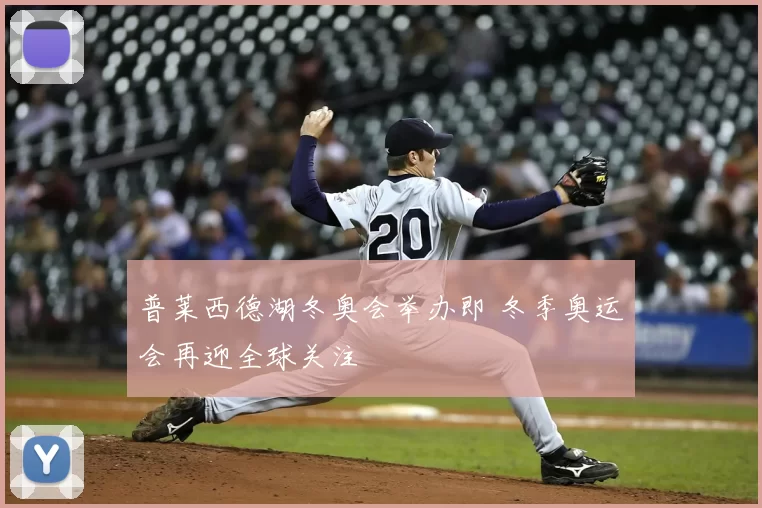 普莱西德湖冬奥会举办即 冬季奥运会再迎全球关注