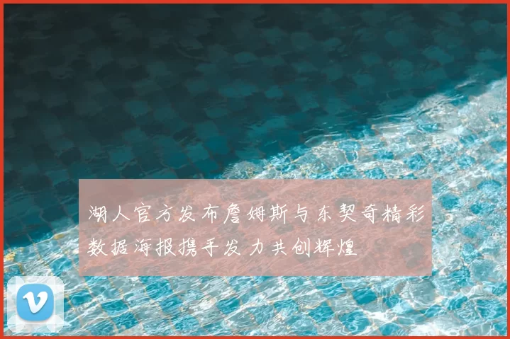 湖人官方发布詹姆斯与东契奇精彩数据海报携手发力共创辉煌