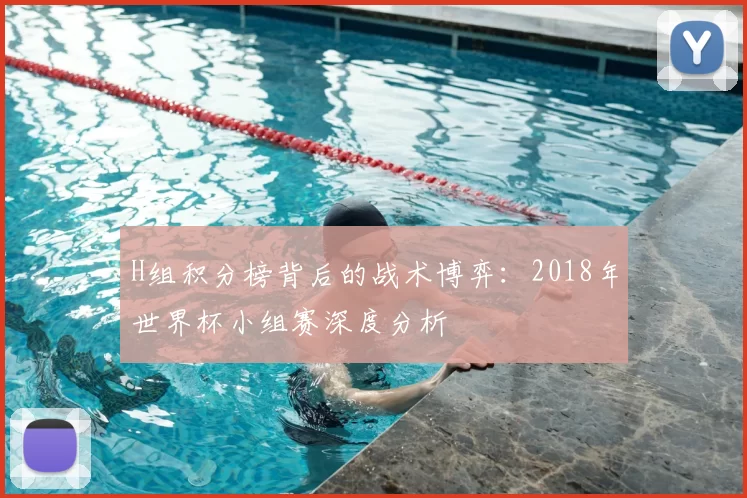 H组积分榜背后的战术博弈:2018年世界杯小组赛深度分析