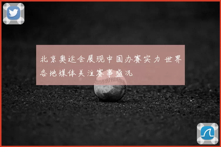 北京奥运会展现中国办赛实力 世界各地媒体关注赛事盛况