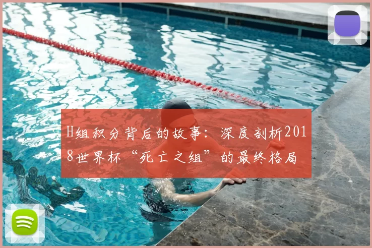 H组积分背后的故事：深度剖析2018世界杯“死亡之组”的最终格局