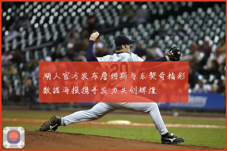 湖人官方发布詹姆斯与东契奇精彩数据海报携手发力共创辉煌