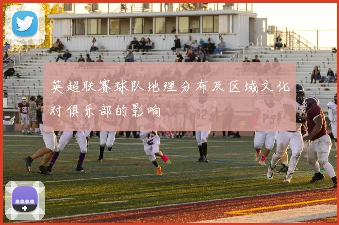 英超联赛球队地理分布及区域文化对俱乐部的影响