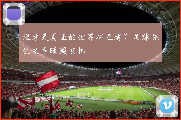 谁才是真正的世界杯王者？足球先生之争暗藏玄机