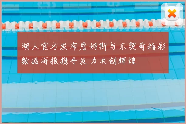 湖人官方发布詹姆斯与东契奇精彩数据海报携手发力共创辉煌