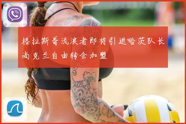 格拉斯哥流浪者即将引进哈茨队长尚克兰自由转会加盟