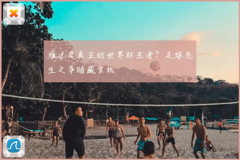 谁才是真正的世界杯王者?足球先生之争暗藏玄机