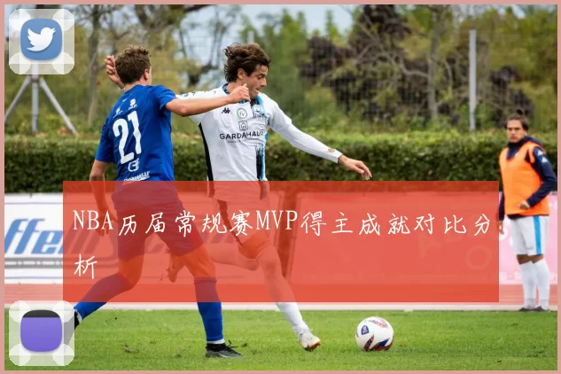 NBA历届常规赛MVP得主成就对比分析