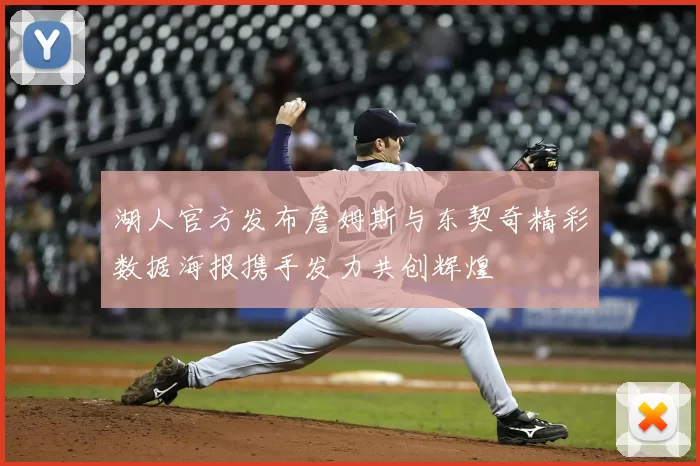 湖人官方发布詹姆斯与东契奇精彩数据海报携手发力共创辉煌