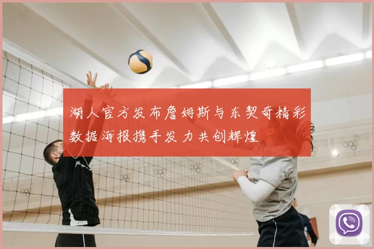 湖人官方发布詹姆斯与东契奇精彩数据海报携手发力共创辉煌