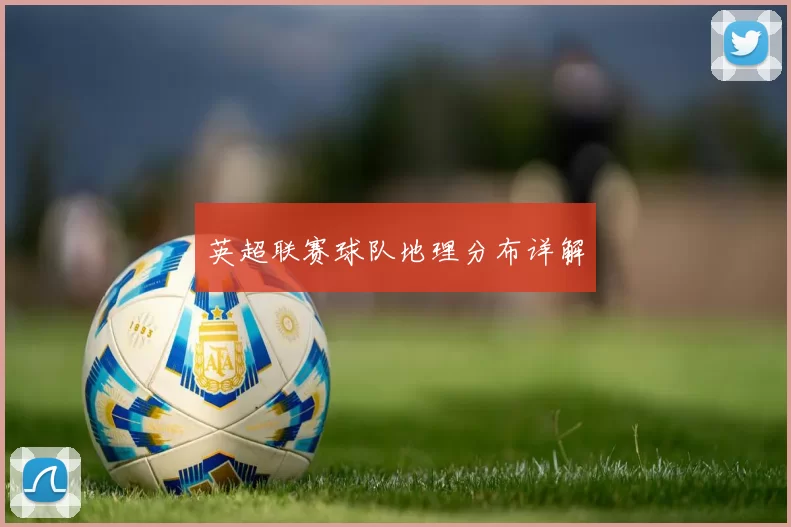英超联赛球队地理分布详解