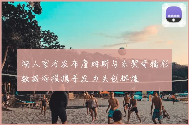 湖人官方发布詹姆斯与东契奇精彩数据海报携手发力共创辉煌