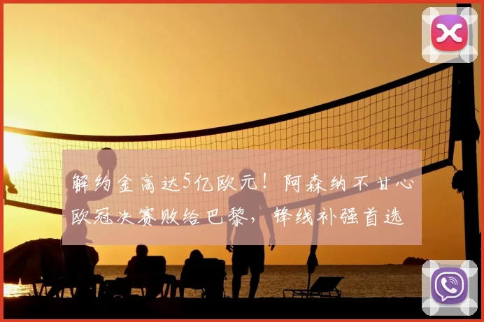 解约金高达5亿欧元!阿森纳不甘心欧冠决赛败给巴黎,锋线补强首选小蜘蛛_阿尔瓦雷斯_马竞_本赛季