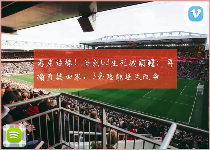 悬崖边缘！马刺G3生死战前瞻：再输直接回家，3条路能逆天改命