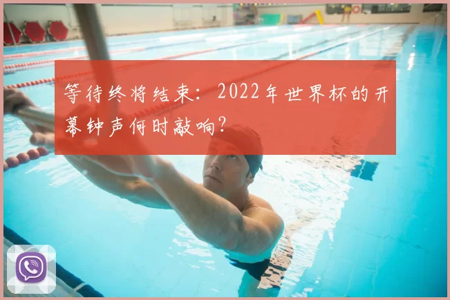 等待终将结束：2022年世界杯的开幕钟声何时敲响？