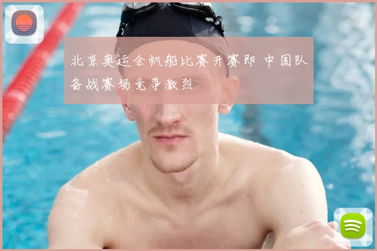 北京奥运会帆船比赛开赛即 中国队备战赛场竞争激烈