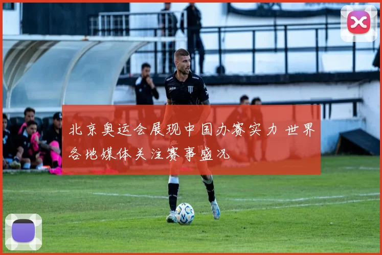 北京奥运会展现中国办赛实力 世界各地媒体关注赛事盛况