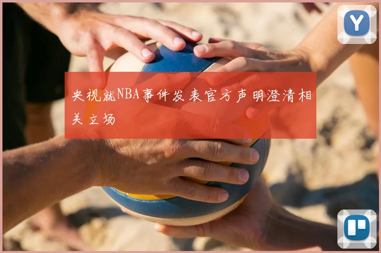 央视就NBA事件发表官方声明澄清相关立场