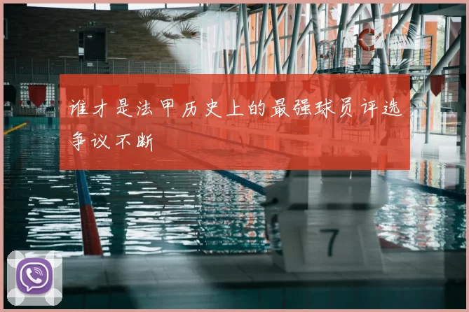 谁才是法甲历史上的最强球员评选争议不断