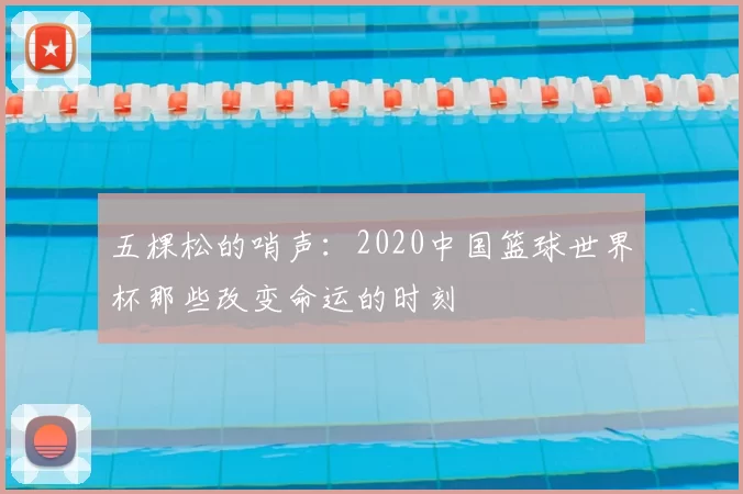 五棵松的哨声:2020中国篮球世界杯那些改变命运的时刻