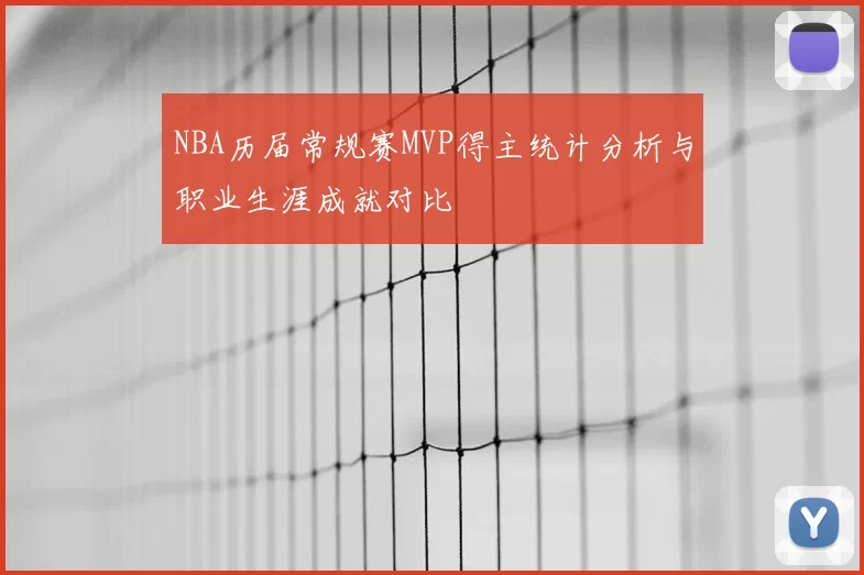 NBA历届常规赛MVP得主统计分析与职业生涯成就对比