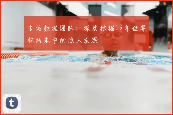 专访数据团队：深度挖掘19年世界杯结果中的惊人发现